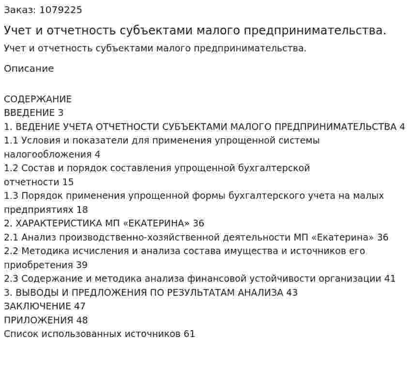 Учет и отчетность субъектами малого предпринимательства. (дипломная работа) 