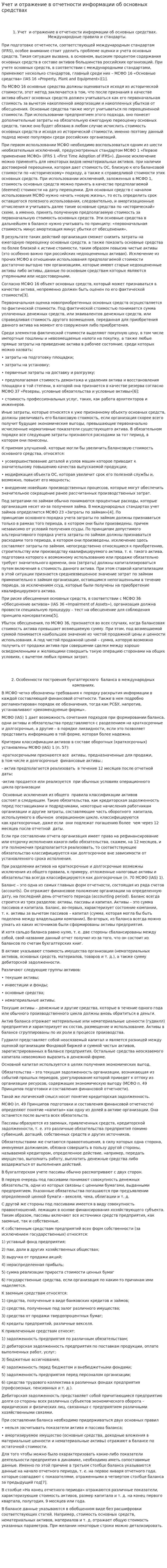 Учет и отражение в отчетности информации об основных средствах