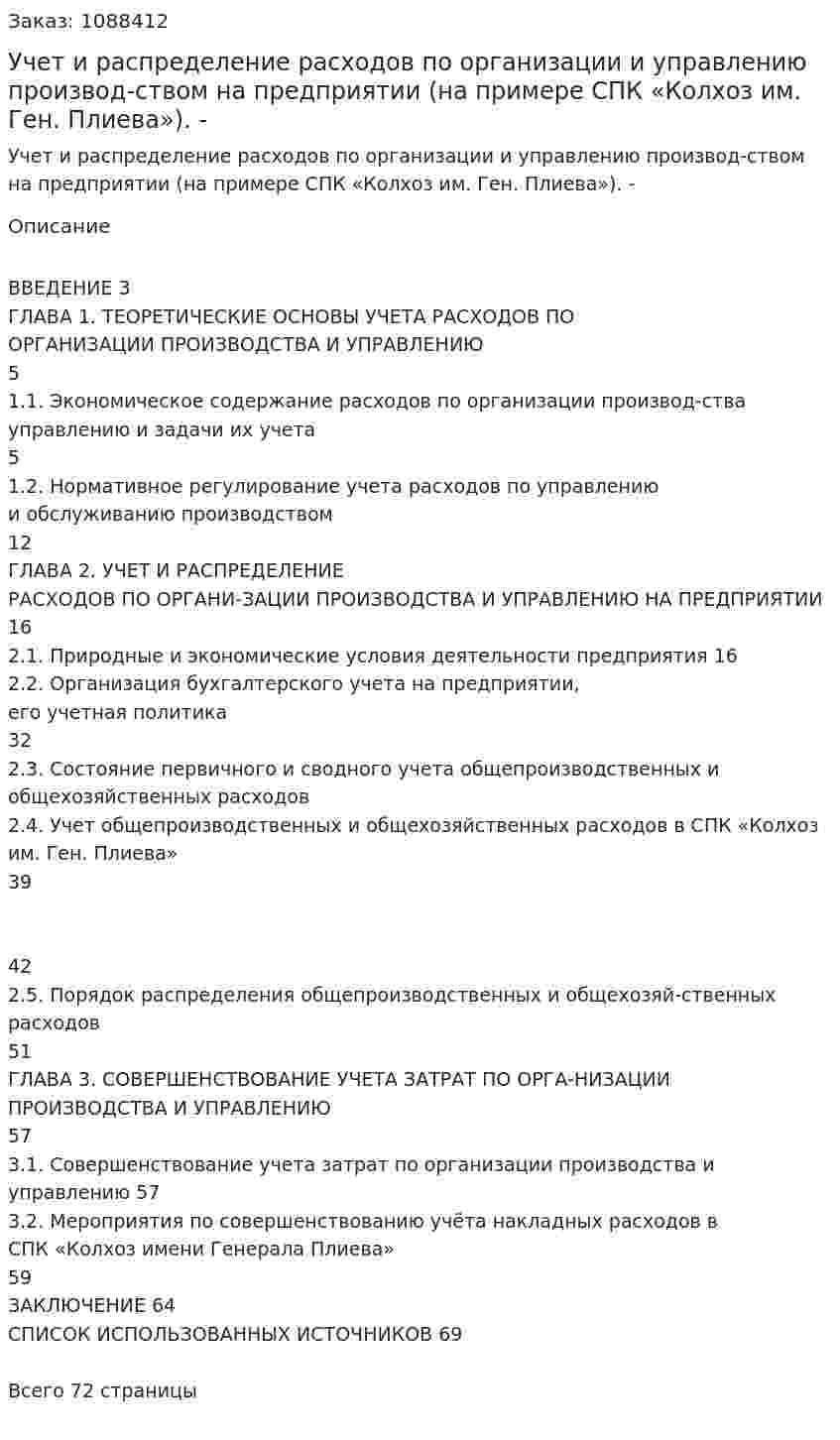 Учет и распределение расходов по организации и управлению производ-ством на предприятии (на примере СПК «Колхоз им. Ген. Плиева»). Дипломная работа - ВКР 