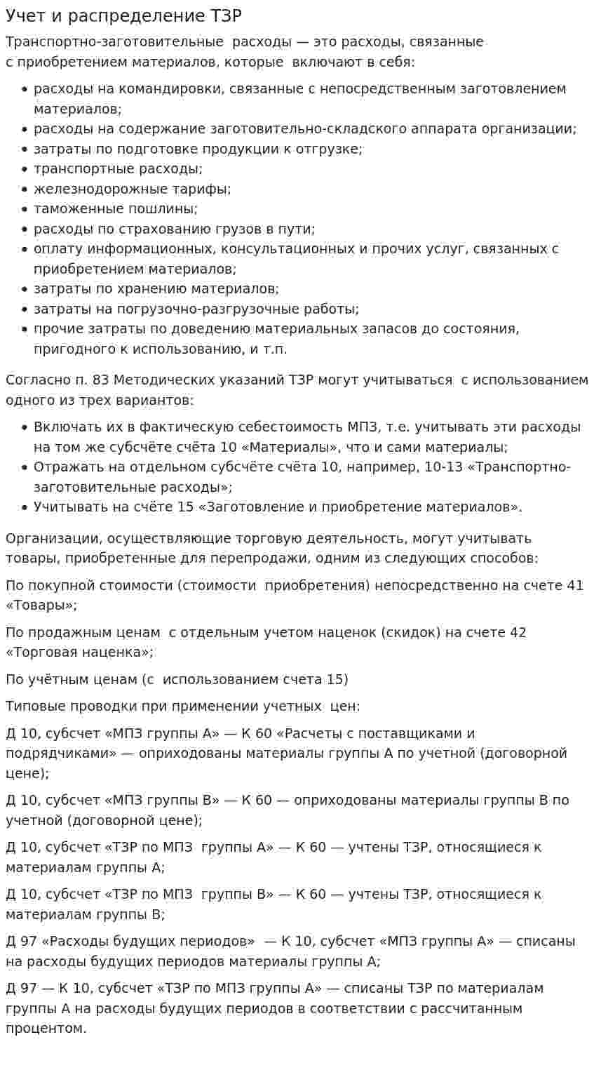 Учет и распределение ТЗР