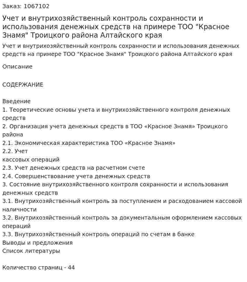 Учет и внутрихозяйственный контроль сохранности и использования денежных средств на примере ТОО "Красное Знамя" Троицкого района Алтайского края (дипломная работа) 