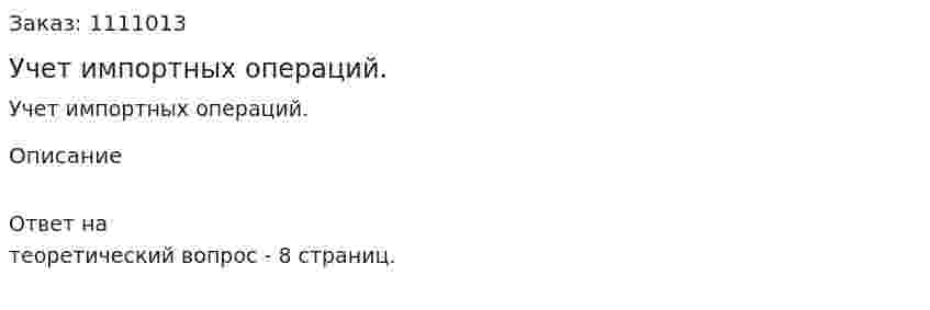 Учет импортных операций.  
