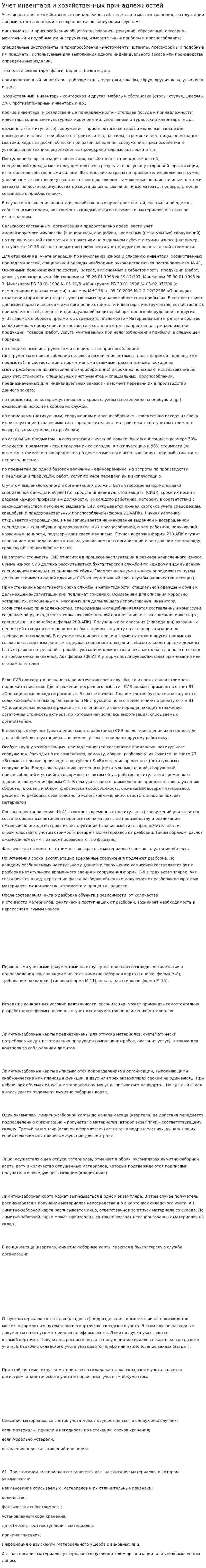 Учет инвентаря и хозяйственных принадлежностей