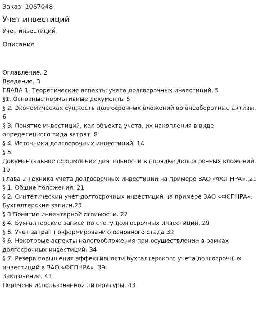 Учет инвестиций (дипломная работа) 