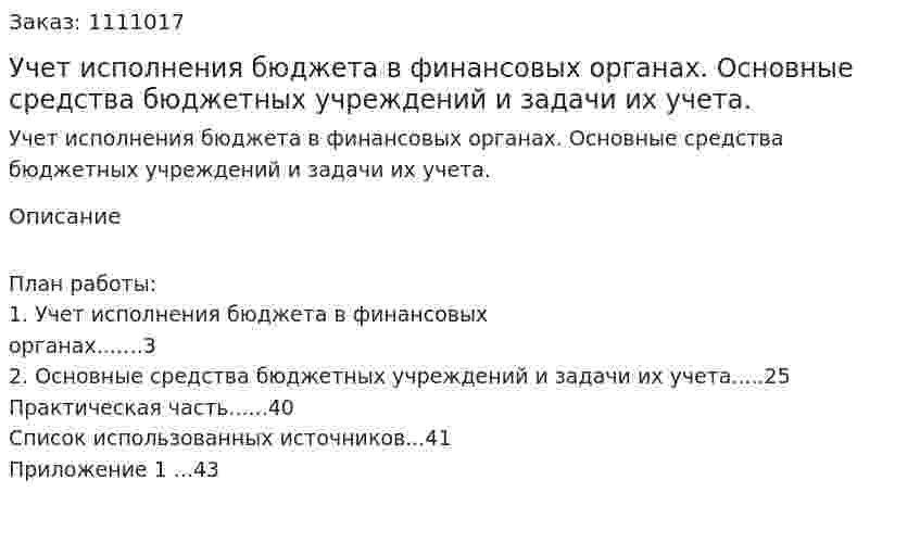 Учет исполнения бюджета в финансовых органах.  Основные средства бюджетных учреждений и задачи их учета. (контрольная работа) 
