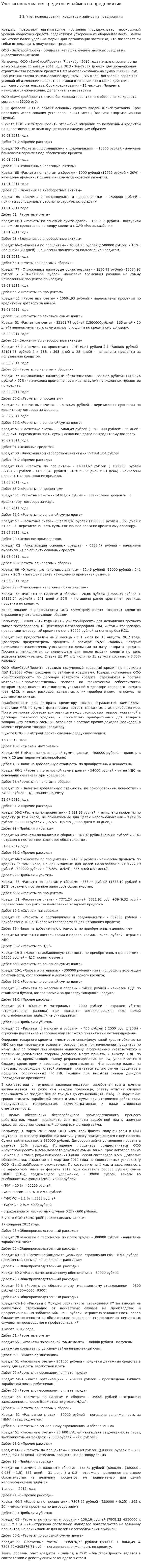Учет использования кредитов и займов на предприятии