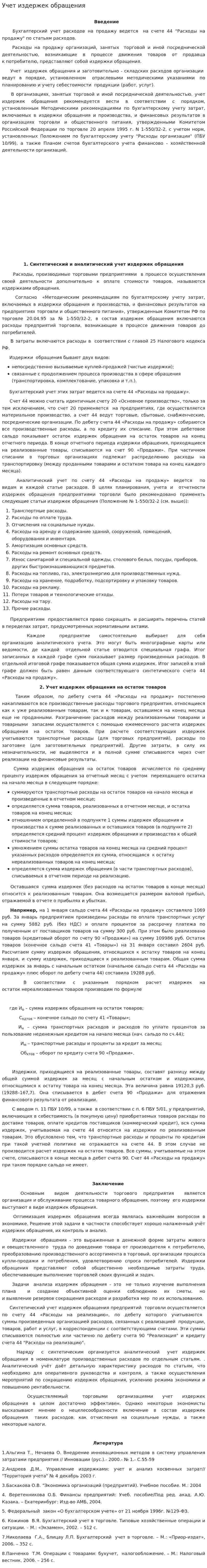 Учет издержек обращения