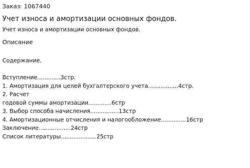 Учет износа и амортизации основных фондов. (реферат) 