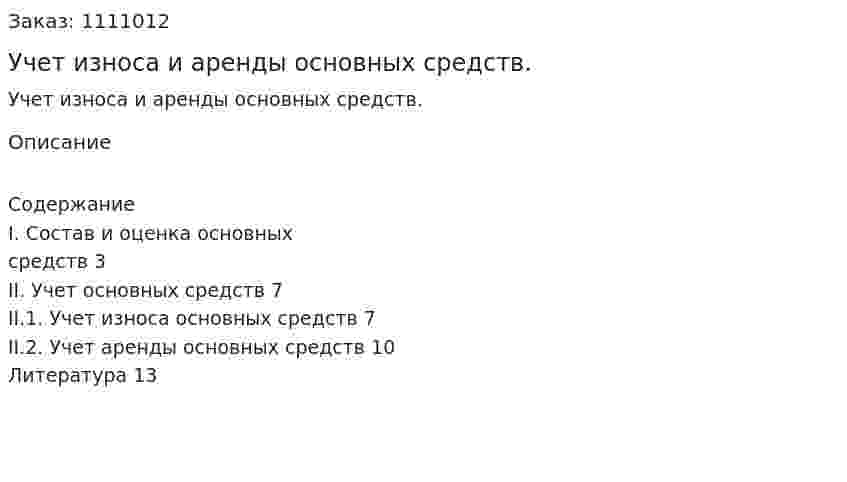 Учет износа и аренды основных средств. (контрольная работа) 