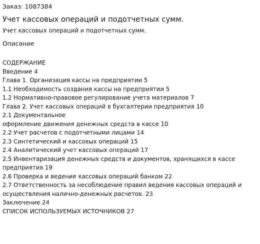 Учет кассовых операций и подотчетных сумм. (курсовая работа) 