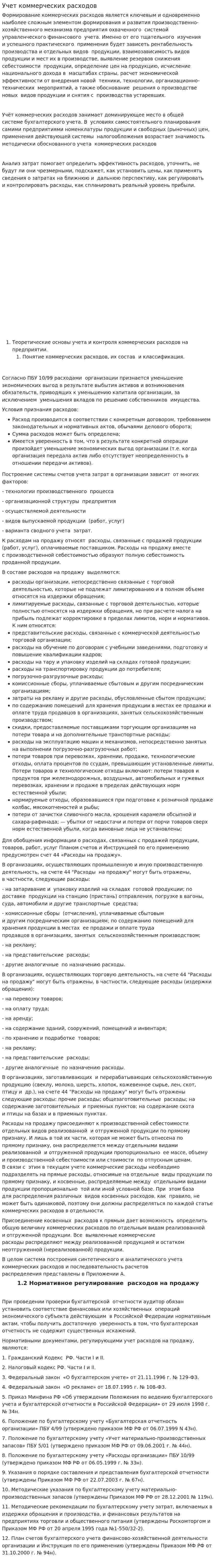 Учет коммерческих расходов