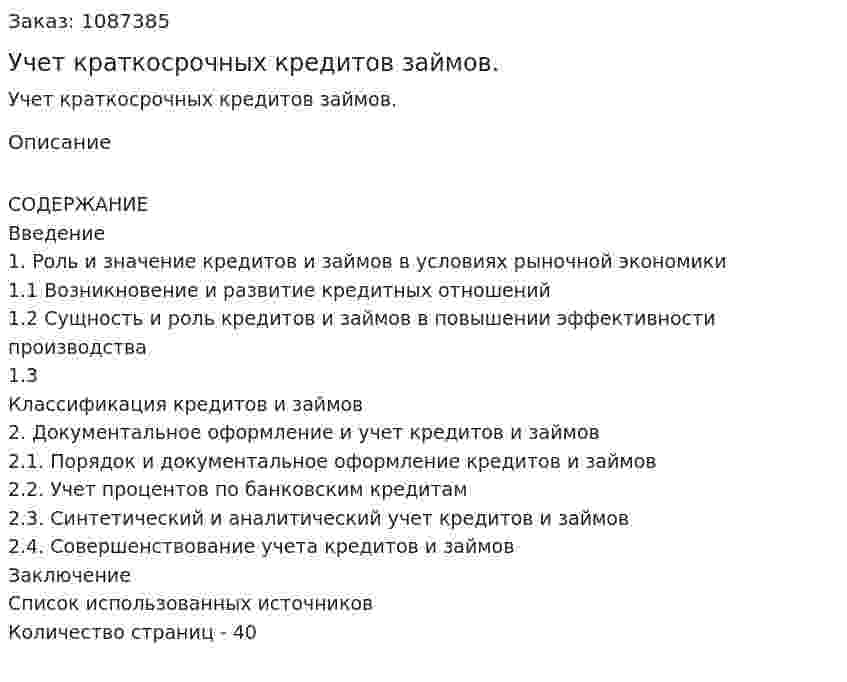 Учет краткосрочных кредитов займов. (курсовая работа) 