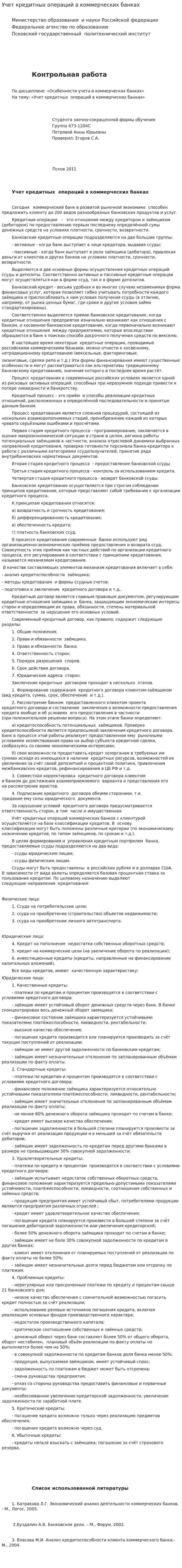 Учет кредитных операций в коммерческих банках