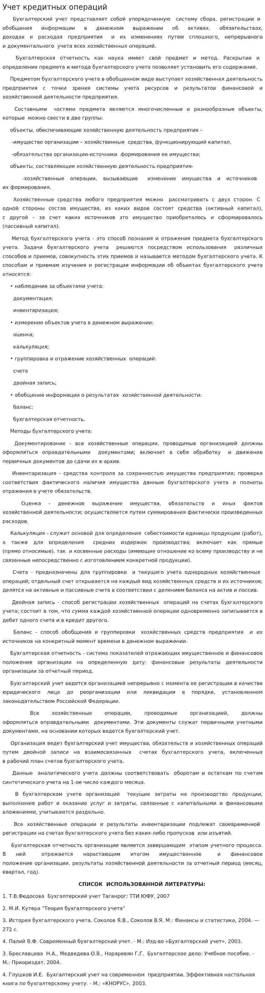 Учет кредитных операций