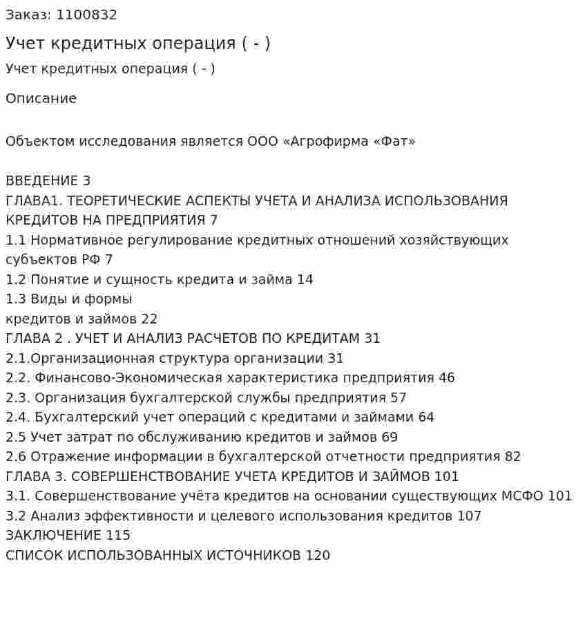 Учет кредитных операция (Дипломная работа - ВКР) 