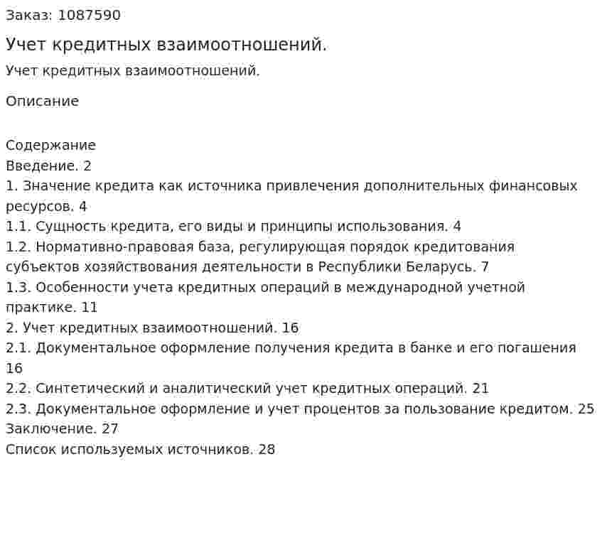 Учет кредитных взаимоотношений. (курсовая работа) 