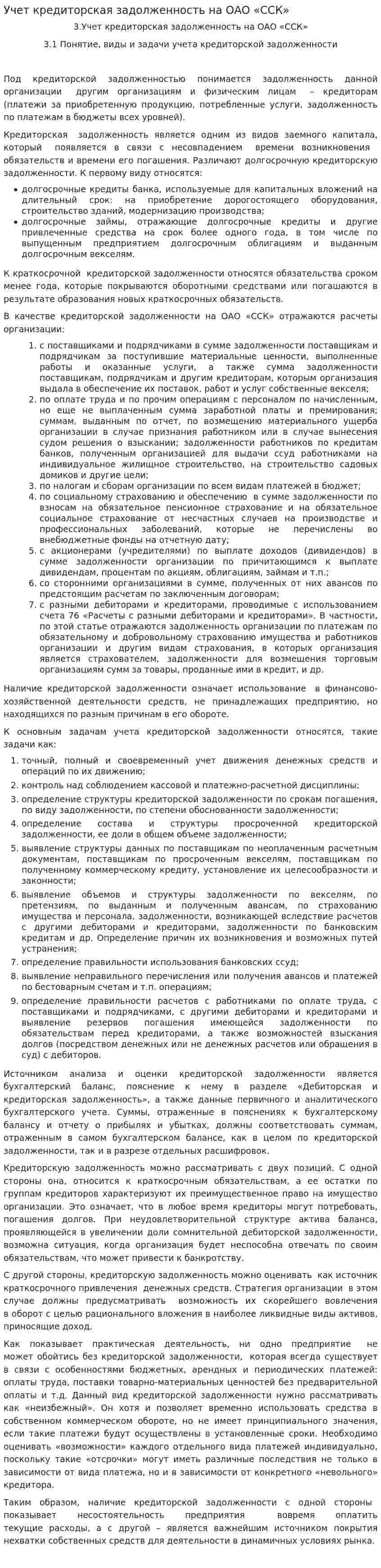 Учет кредиторская задолженность на ОАО «ССК»