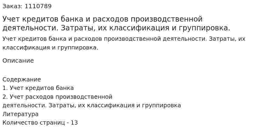 Учет кредитов банка и расходов производственной деятельности. Затраты, их классификация и группировка. (контрольная работа) 