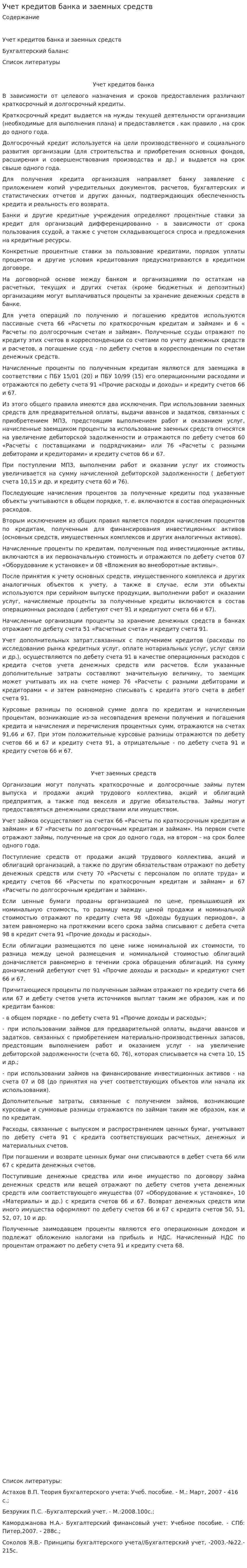 Учет кредитов банка и заемных средств