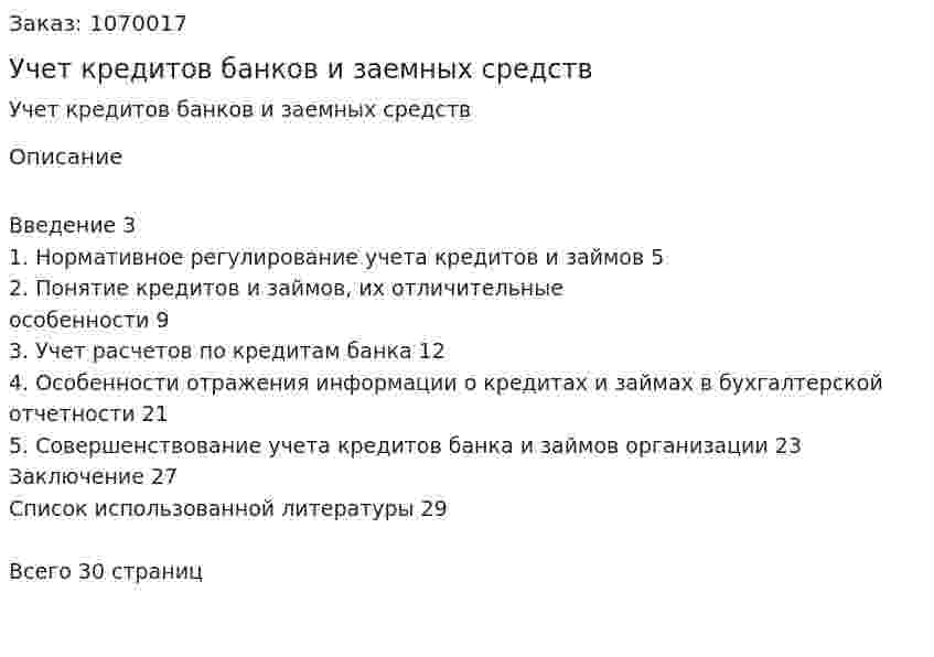 Учет кредитов банков и заемных средств (курсовая работа) 