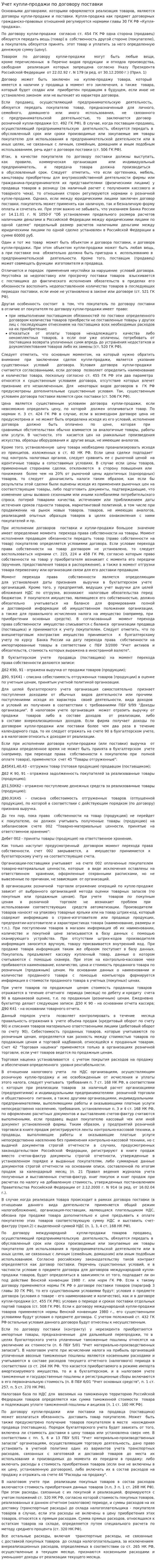 Учет купли-продажи по договору поставки