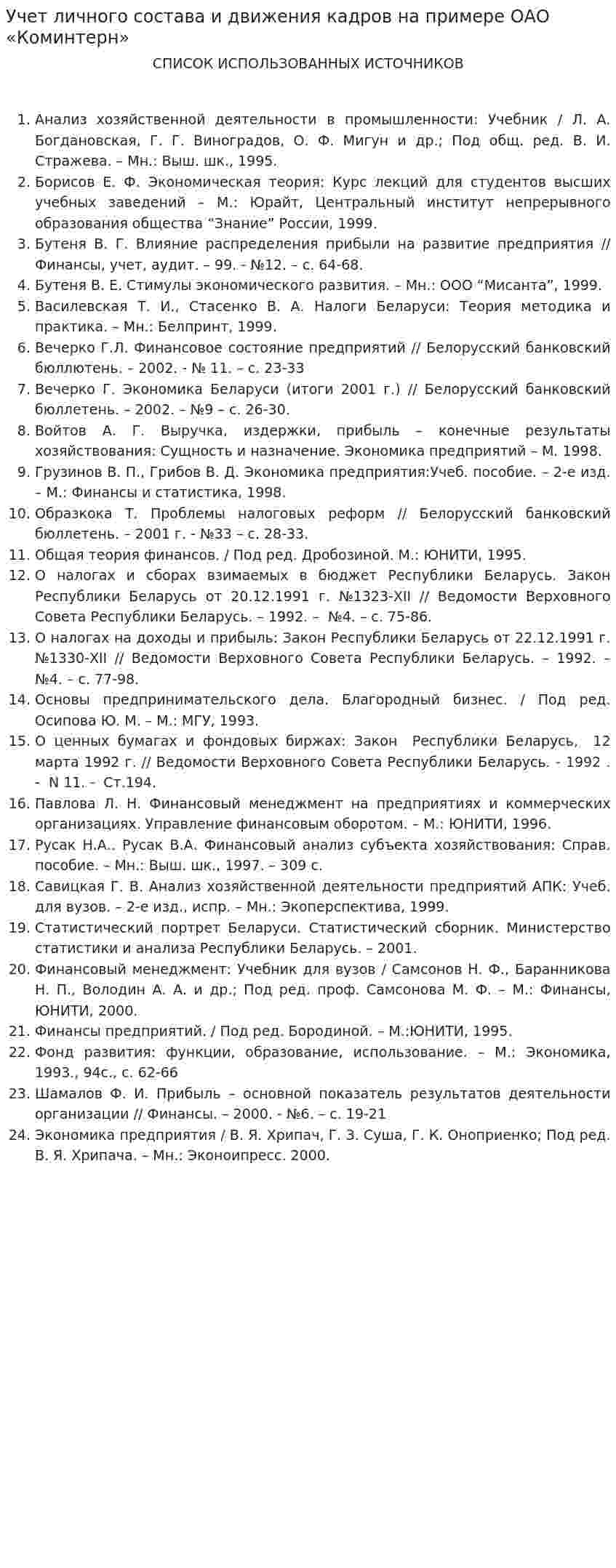Учет личного состава и движения кадров на примере ОАО «Коминтерн»
