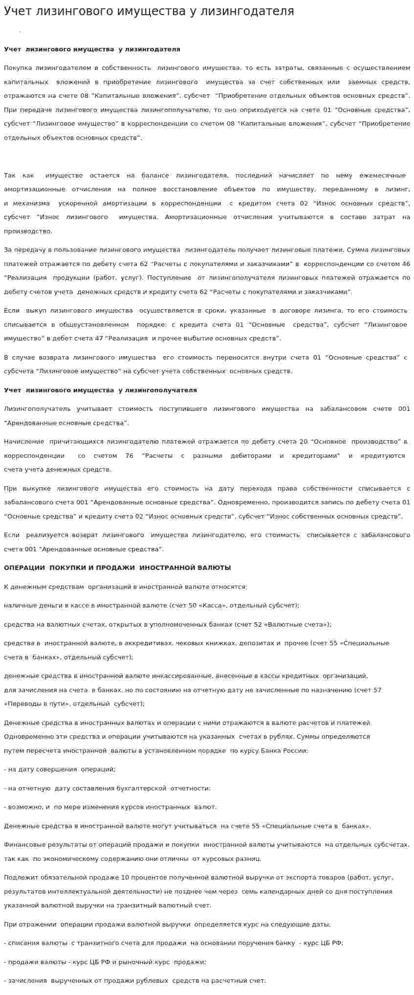 Учет лизингового имущества у лизингодателя