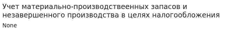 Учет материально-производствеенных запасов и незавершенного производства в целях налогообложения