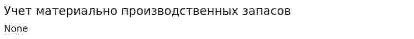 Учет материально производственных запасов