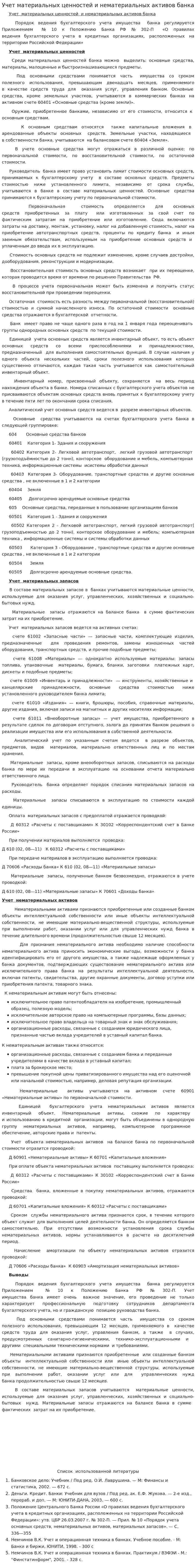 Учет материальных ценностей и нематериальных активов банка