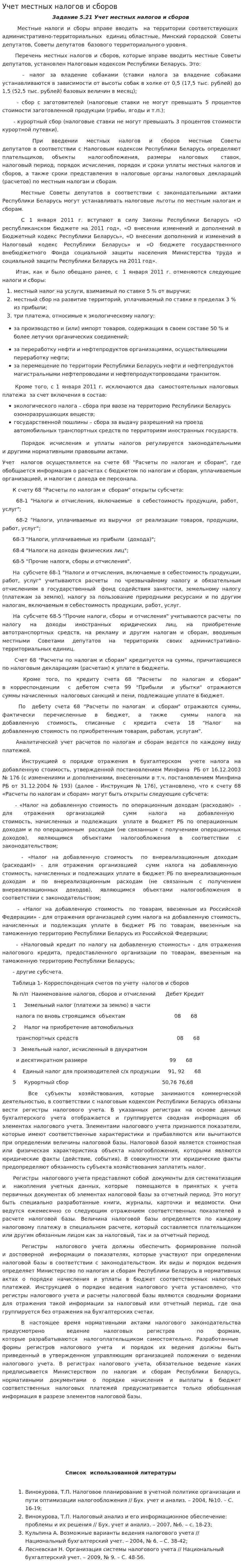 Учет местных налогов и сборов