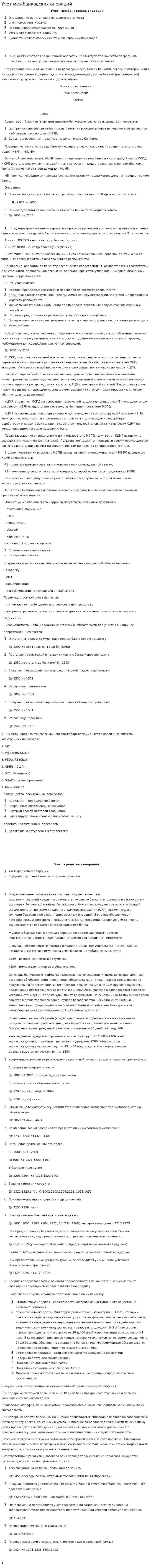 Учет межбанковских операций