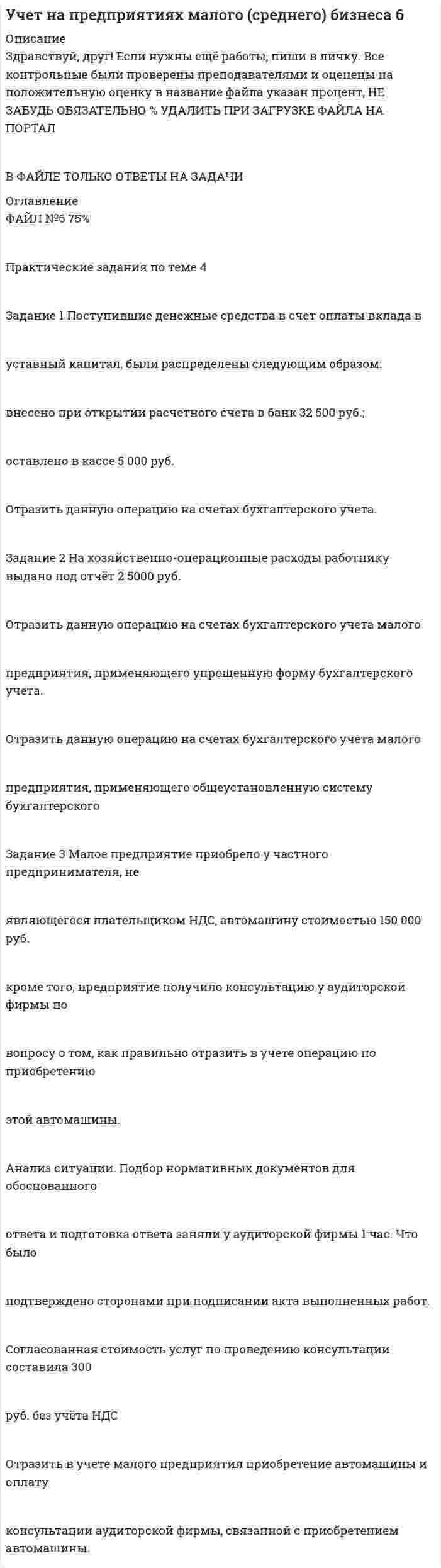 




Описание


Здравствуй, друг! Если нужны ещё контрольные работы или ответы на тесты, пиши в личку. Все контрольные были проверены преподавателями и оценены на положительную оценку в название файла указан процент, НЕ ЗАБУДЬ ОБЯЗАТЕЛЬНО % УДАЛИТЬ ПРИ ЗАГРУЗКЕ ФАЙЛА НА ПОРТАЛ




Оглавление


ЗАДАНИЕ 1 по теме: Деньги, их сущность, роль и эволюция. Законы денежного обращения. Денежная система государства
 
Вариант 2
 
Найдите статистические данные об уровне инфляции в России, используя информационные материалы Банка России и Росстата РФ за период 5 последних лет, а также об инфляции в другой стране (на выбор).
Заполните таблицу 2 и проведите по ней анализ изменения показателей инфляции. Сделайте выводы о влиянии инфляции на уровень жизни населения двух стран.
Объясните выявленную динамику: действием каких глобальных (национальных) факторов вызвано снижение / повышение уровня жизни в рассматриваемых странах.
 
Таблица 2 – Динамика уровня инфляции в РФ и в Беларуси
Показатели 2015 г. 2016 г. 2017 г. 2018 г. 2019 г.



            
            
            Задание 1. Постройте дерево выбора товара «Куртка» для другой покупательницы – женщины средних лет, работающей на производстве, с доходом 25 тыс. руб. Задание 2. Разделите на уровни (класс/группа/категория, либо группа/категория) ассортимент специализированного магазина «Напитки».Задание 1 Поступившие денежные средства в счет оплаты вклада в уставный капитал, были распределены следующим образом: внесено при открытии расчетного счета в банк 32 500 руб.; оставлено в кассе 5 000 руб. Отразить данную операцию на счетах бухгалтерского учета.Задание 1 Поступило предложение торговым организациям взять в аренду площади под офисы и магазины, во вновь построенном торговом центре. Торговый центр находится в центре города. Аренда дорогая, но проходимость довольно большая, за счет расположенных вокруг учебных заведений, банков, больницы, удобного подъезда, парковки.Задание 1. По счету «Касса» подсчитайте обороты и определите конечный остаток. Данные для решения задачи: 1. Остаток денег в кассе 31 августа 200_ г. 2 100ЗАДАНИЕ 1 по теме: Деньги, их сущность, роль и эволюция. Законы денежного обращения. Денежная система государства Вариант 2 Найдите статистические данные об уровне инфляции в России, используя информационные материалы Банка России и Росстата РФ за период 5 последних лет, а также об инфляции в другой стране (на выбор)ЗАДАНИЕ 1 по теме: Деньги, их сущность, роль и эволюция. Законы денежного обращения. Денежная система государства Вариант 2 Найдите статистические данные об уровне инфляции в России, используя информационные материалы Банка России и Росстата РФ за период 5 последних лет, а также об инфляции в другой стране (на выбор). 2Задание 1 по теме «Сводка и группировка статистических данных» Представлены значения возраста покупателей магазина «Гала»: 35, 29, 41, 36, 38, 41, 39, 29, 35, 39, 36, 27, 25, 29, 41, 38, 54, 41, 29, 51, 23, 47, 59, 45, 29, 29, 35, 36, 51, 26. - Построить дискретный ряд распределенияЗадание 1. Построить модель парной линейной регрессии y = a + bx +e. 2. Изобразить на графике исходные и модельные значения. 3. Рассчитать коэффициенты корреляции и эластичности, коэффициенты эластичности сопоставить с коэффициентами регрессии.. 2Задание 1. Построить модель парной линейной регрессии y = a + bx +e. 2. Изобразить на графике исходные и модельные значения. 3. Рассчитать коэффициенты корреляции и эластичности, коэффициенты эластичности сопоставить с коэффициентами регрессии.. 3Задание 1. Построить модель парной линейной регрессии y = a + bx +e. 2. Изобразить на графике исходные и модельные значения. 3. Рассчитать коэффициенты корреляции и эластичности, коэффициенты эластичности сопоставить с коэффициентами регрессии.. 4Задание 1. Построить модель парной линейной регрессии y = a + bx +e. 2. Изобразить на графике исходные и модельные значения. 3. Рассчитать коэффициенты корреляции и эластичности, коэффициенты эластичности сопоставить с коэффициентами регрессии. 4. Сделать прогноз на следующий шаг.Задание 1. Построить модель парной линейной регрессии y = a + bx +e. 2. Изобразить на графике исходные и модельные значения. 3. Рассчитать коэффициенты корреляции и эластичности, коэффициенты эластичности сопоставить с коэффициентами регрессии.. 5Задание 1. Построить модель парной линейной регрессии y = a + bx +e. 2. Изобразить на графике исходные и модельные значения. 3. Рассчитать коэффициенты корреляции и эластичности, коэффициенты эластичности сопоставить с коэффициентами регрессии.. 6ЗАДАНИЕ 1 Построить структуру представления о проведении аварийно-спасательных работ при пожаре в виде таблицы. ЗАДАНИЕ 2 Построить структуру представления о системе комплектования и обеспечения нештатных аварийно-спасательных формирований организации в виде таблицы.