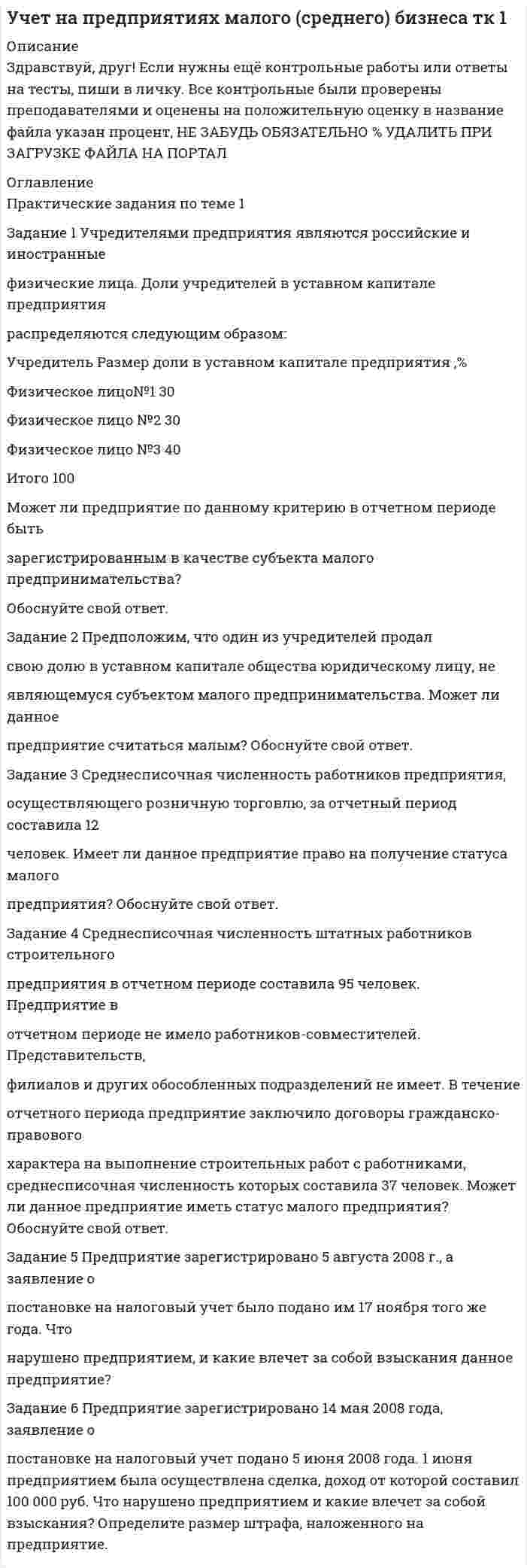 




Описание


Контрольная рассчитана для первого варианта.
Задание 1. Финансовая математика
1.a. Рассчитайте настоящую стоимость S1 тыс. руб., которые потребуются через n1 лет при ставке дисконтирования r1 %.
1.b. Рассчитайте с помощью компаундинга сумму вклада через n2 года при условии, что Вы положили в банк S2 тыс. руб. под r2 % годовых.
1.c. За какую сумму Вы согласитесь продать свой бизнес, который приносит Вам S3 тыс. руб.. ежегодно, если известно, что банк принимает бессрочные вклады под r3 % годовых?
1.d. Как оценить сегодня доходы, которые вы будете получать ежегодно в течение n4 лет в сумме S4 тыс. руб. если учетная ставка составляет r4 % годовых?
Задание 2 «Структура бухгалтерского баланса»
2.a. В составе имущества предприятия внеоборотные активы составляютS1 140 млн. руб., оборотные активы составляют S2 180 млн. руб. Величина собственного капитала составляет S3160 млн. руб. Рассчитайте величину заемного капитала.
2.b. Сумма внеоборотных и оборотных активов предприятия составляет S4 1200 млн. руб. Рассчитайте величину собственного капитала, если доля заемного капитала составляет R % в величине всего капитала предприятия.
Задание 3
Предприятие рассматривает вопрос о приобретении оборудования. Первый вариант — лизинг за S1 тыс.руб. с рассрочкой платежа в течение четырех лет. Второй вариант — покупка на заводе-изготовителе за S2 тыс руб. Ставка налога на прибыль равна T %. Предоплата и остаточная стоимость оборудования равны нулю. Можно получить кредит в банке под г% годовых. Используется равномерное начисление износа.
Сравнить эти варианты.
Задание 4 «Оценка инвестиционного проекта»
Предприятие анализирует два инвестиционных проекта в S млн. руб. Оценка чистых денежных поступлений приведена в таблице. Альтернативные издержки ( ставка дисконтирования) по инвестициям равны r %.
4.а. Определить чистую приведенную стоимость каждого проекта. Какой проект предпочтительнее?
4.b. Определить внутреннюю норму доходности каждого инвестиционного проекта.
4.c. Определить период окупаемости каждого инвестиционного проекта.



            
            
            Задание 1 Учредителями предприятия являются российские и иностранные физические лица. Доли учредителей в уставном капитале предприятия распределяются следующим образом:Задание 1 Учредителями предприятия являются российские и иностранные физические лица. Доли учредителей в уставном капитале предприятия распределяются следующим образом: Учредитель Размер доли в уставном капитале предприятия ,% Физическое лицо№1 30Задание 1 Учредителями предприятия являются российские и иностранные физические лица. Доли учредителей в уставном капитале предприятия распределяются следующим образом: Учредитель Размер доли в уставном капитале предприятия ,% Физическое лицо№1 30. 2ЗАДАНИЕ 1. ФЕДЕРАЛЬНЫЙ ГОСУДАРСТВЕННЫЙ ОБРАЗОВАТЕЛЬНЫЙ СТАНДАРТ НАЧАЛЬНОГО ОБЩЕГО ОБРАЗОВАНИЯ II. Требования к результатам освоения основной образовательной программы начального общего образования Личностные результаты освоения основной образовательной программы начального общего образования должныЗадание 1. Физиократия как теория «чистого продукта», заслуги физиократов в развитии экономической науки. Задание 2. Решите кроссвордЗадание 1. Финансовая математика 1.a. Рассчитайте настоящую стоимость S1 тыс. руб., которые потребуются через n1 лет при ставке дисконтирования r1 %. 1.b. Рассчитайте с помощью компаундинга сумму вклада через n2 года при условии, что Вы положили в банк S2 тыс. руб. под r2 % годовых.Задание 1. Финансовый аналитик решает вопрос, как повысить коэффициент текущей ликвидности до требуемого уровня. Определите меры повышения платежеспособности, если краткосрочные обязательства организации на 01 июля текущего года составили 162 млн. руб., а коэффициент текущей ликвидности равен 0,8.Задание 1: Трифонов приказом директора АО «Пересвет» был переведен на должность начальника департамента труда и заработной платы с испытательным сроком 6 месяцевЗадание 1, Трудовое правоЗадание 1 (Уголовный процесс 3) РОСДИСТАНТЗадание 1 Укажите классификацию видов экономического анализа, заполнив таблицу Методические рекомендации по выполнению заданияЗадание 1. Укажите основные этапы развития криминологической мысли и дайте характеристику: Историю развития криминологической идей можно разделить на четыре основных этапа: 1Задание 1. Укажите форматы дистанционного консультирования и опишите особенности работы в каждом из них (заполните таблицу).Задание 1 Условие: На основе данных об остатках по счетам и хозяйственным операциям организации: a) открыть счета синтетического учета; б) отразить на них хозяйственные операции;