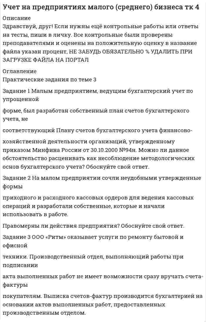 




Описание


Здравствуй, друг! Если нужны ещё контрольные работы или ответы на тесты, пиши в личку. Все контрольные были проверены преподавателями и оценены на положительную оценку в название файла указан процент, НЕ ЗАБУДЬ ОБЯЗАТЕЛЬНО % УДАЛИТЬ ПРИ ЗАГРУЗКЕ ФАЙЛА НА ПОРТАЛ. Так же можете ознакомится с базой готовых работ  




Оглавление


Тк 4-60%
Задание 1. Методы оценки организационных структур управления
 
Раскройте следующие вопросы:
1. Сравнительная характеристика подходов к оценке структур управления.
Классификация проблем предприятия.
Основные направления комплексной диагностики организационной структуры управления.
Основные принципы диагностирования структуры.
Система показателей оценки эффективности структуры управления.
 
 
 
Тк 9-65%
Задание 2. Организационное проектирование корпораций
в условиях реструктуризации
 
Раскройте следующие вопросы:
1. Причины, порождающие потребность в организационном проектировании российских компаний.
2. Подходы к реструктуризации управления компанией.
3. Разработка структуры управления в условиях кризиса.
4. Проблемы разукрупнения российских предприятий.
5. Опыт реструктуризации российских компаний.



            
            
            Задание 1 Максимум спектральной плотности энергетической светимости (rλ)тах яркой звезды Арктур приходится на длину волны λт = 580 нм. Принимая, что звезда излучает как абсолютно черное тело, определить температуру Т поверхности звезды. Задание 2Задание 1 Малым предприятием, ведущим бухгалтерский учет по упрощенной форме, был разработан собственный план счетов бухгалтерского учета, не соответствующий Плану счетов бухгалтерского учета финансово- хозяйственной деятельности организаций, утвержденному приказом Минфина России от 30.10.2000 №94н. Можно ли данное обстоятельство расценивать как несоблюдение методологических основ бухгалтерского учета? Обоснуйте свой ответ.Задание 1 Малым предприятием, ведущим бухгалтерский учет по упрощенной форме, был разработан собственный план счетов бухгалтерского учета, не соответствующий Плану счетов бухгалтерского учета финансово- хозяйственной деятельности организаций, утвержденному приказом Минфина России от 30.10.2000 №94н. Можно ли данное обстоятельство расценивать как несоблюдение методологических основ бухгалтерского учета? Обоснуйте свой ответ.. 2Задание 1) Меры по восстановлению платежеспособности должника Задание 2) 1. выяснить причины кризиса на предприятии, лица-инициаторы банкротства, механизм назначения арбитражного управляющегоЗадание 1. Методы оценки организационных структур управления Раскройте следующие вопросы: 1. Сравнительная характеристика подходов к оценке структур управления. Классификация проблем предприятия. Основные направления комплексной диагностики организационной структуры управления.Задание 1 Меховое ателье «Стиль» (расположенное в центре города) оказывает бытовые услуги населению г. Новосибирска, данная деятельность облагается ЕНВД. В январе, феврале и марте 2012 г. в ателье работали 18 человек. Все они шьют и ремонтируют меховую верхнюю одежду. За 1 квартал 2012 г. сумма уплаченных страховых взносов на обязательное пенсионное страхование работников составила 5 100 тыс. руб. Рассчитать сумму ЕНВД, подлежащего уплате за 1 квартал 2012 г.Задание 1 Можно ли на основе демографической информации предсказать объем продаж в магазинах спортивных товаров? В файле СПОРТТОВАРЫ.XLS содержится информация о покупателях в случайно выбранных магазинах, принадлежащих одной франчайзинговой сети. Следовательно, все магазины имеют одинаковый размер и торгуют одинаковыми товарами.Задание 1. (Максимальное количество баллов – 1 балл) Решите предложенные уравнения, подробно описывая ход решения (указывайте формулы, которыми пользуетесь, записывайте промежуточные результаты):Задание 1. (максимальное количество баллов – 4 балла) Спишите слова, расставьте в них ударение. Выберите из списка предложенных слов такие, которые могут быть объединены общим лексическим значением; составьте с этими словами предложения так, чтобы у вас получился текст, запишите его.Задание 1. (максимальное количество баллов – 4 балла) Спишите слова, расставьте в них ударение. Выберите из списка предложенных слов такие, которые могут быть объединены общим лексическим значением; составьте с этими словами предложения так, чтобы у вас получился текст, запишите его. Знамение, зимовщик, засветло, заиндеветь, вероисповедание, кладовая, донизу, ненадолго, обнял, христианин, иконопись, вечеря Произведите фонетический и морфемный разборы слов знамение, кладовая, донизу.Задание 1. Максимальное количество баллов – 4. Информация для выполнения задания: Умение анализировать и структурировать информацию является одной из универсальных компетенций современных специалистов. Ментальные карты – это метод организации идей, задач, концепций и любой другой информации. Ментальные карты помогают визуально структурировать, запоминать и объяснять сложные вещи. Например, записать тезисы выступления или составить учебный план.Задание 1. (максимальное количество баллов – 5 баллов) Прочитайте и переведите текст. Перевод делается обязательно письменно - оформляется или в печатном текстовом документе или пишется от руки и прикрепляется с помощью фото.Задание 1 Максимальное количество баллов — 5. Национальные проекты Российской Федерации 2019 – 2024 гг. — это новые комплексные разработки федерального масштаба, принятые в России в 2018 году, и реализуемые по трём направлениям:Задание 1. Максимальное количество баллов- 5 Решите задачу на тему: «Генетическая информация в клетке». Некоторые вирусы в качестве генетического материала несут РНК. Такие вирусы, заразив клетку, встраивают ДНК-копию своего генома в геном хозяйской клетки. Известно, что в клетку проникла вирусная РНК следующей последовательности: