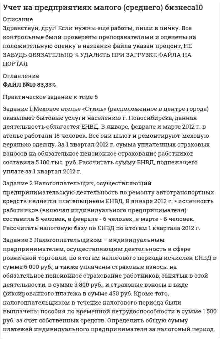 




Описание


В демо-файлах прикреплен полный корректный текст заданий.
 
Задание 1
Монополия производит фиксированное количество x единиц товара и устанавливает цену единицы товара 𝑝>𝑝0. Количество реализованного товара K зависит от p следующим образом:
K(p) = x*e^(p0 - p) (p0 < 1) , где
p0 - цена, при которой будет реализован весь товар.
Определить значение p, при котором монополия получит максималь-ную прибыль.
 
Задание 2
Дана матрица прямых затрат: A = (0,1 0,5 0,3 0,2)
Найти: а) вектор валовой продукции Х для обеспечения выпуска конечной продукции Y = (400 500);
б) приращение вектора ∆Х для увеличения выпуска конечной продукции на DY = (100 50)
 
Задание 3
Производственная функция pi(x,y) = 30x^(1/2)y^(1/3), стоимость единицы первого ресурса равна 5, второго – 10 ден. ед.
В силу бюджетных ограничений на ресурсы может быть потрачено не более 600 (ден. ед.). В этих условиях найти оптимальное для производителя значение (𝑥,𝑦) количества используемых ресурсов.
 
Задание 4
Найти объем выпускаемой продукции за пять лет, если в функции Кобба–Дугласа
A(t) = e^t L(t) = (t+1)^2 K(t) = (100 - 3t)^2 a = 1 b = 0.5 (t – время в годах).
 
Задание 5
Случайная величина Х имеет показательное распределение с параметром . Найти вероятность попадания этой случайной величины в промежуток (0; +∞). Построить график плотности этого распределения и указать на нем фигуру, соответствующую найденной вероятности. Найти математическое ожидание и показать его на графике.




Оглавление


Содержание
Задание 1 3
Задание 2 4
Задание 3 6
Задание 4 7
Задание 5 8
Список использованной литературы 10




Список литературы


Не подошли данные? Другой вариант? Не проблема! Напишите мне, оформите заказ и в течение 1-5 дней (в зависимости от загруженности) я выполню вашу работу.
Пример оформления задач по ТАС для общего представления о качестве приобретаемой работы можно посмотреть в моем профиле (пример по ТАС).
Работа была выполнена в 1-й половине 2019 года, принята преподавателем без замечаний.



            
            
            Задание 1. Методы оценки организационных структур управления Раскройте следующие вопросы: 1. Сравнительная характеристика подходов к оценке структур управления. Классификация проблем предприятия. Основные направления комплексной диагностики организационной структуры управления.Задание 1 Меховое ателье «Стиль» (расположенное в центре города) оказывает бытовые услуги населению г. Новосибирска, данная деятельность облагается ЕНВД. В январе, феврале и марте 2012 г. в ателье работали 18 человек. Все они шьют и ремонтируют меховую верхнюю одежду. За 1 квартал 2012 г. сумма уплаченных страховых взносов на обязательное пенсионное страхование работников составила 5 100 тыс. руб. Рассчитать сумму ЕНВД, подлежащего уплате за 1 квартал 2012 г.Задание 1 Можно ли на основе демографической информации предсказать объем продаж в магазинах спортивных товаров? В файле СПОРТТОВАРЫ.XLS содержится информация о покупателях в случайно выбранных магазинах, принадлежащих одной франчайзинговой сети. Следовательно, все магазины имеют одинаковый размер и торгуют одинаковыми товарами.Задание 1 Можно ли на основе демографической информации предсказать объем продаж в магазинах спортивных товаров? В файле СПОРТТОВАРЫ.XLS содержится информация о покупателях в случайно выбранных магазинах, принадлежащих одной франчайзинговой сети. Следовательно, все магазины имеют одинаковый размер и торгуют одинаковыми товарами.. 2Задание 1 Монополия производит фиксированное количество x единиц товара и устанавливает цену единицы товара 𝑝>𝑝0. Количество реализованного товара K зависит от p следующим образом:Задание 1 Монтаж концевых заделок кабельных линий при соединении с воздушными линиями. Задание 2 1. выбрать тип силового и осветительного щитов; 2. выбрать кабели, способы их прокладки;Задание 1. Наберите в указанных выше поисковых системах ключевую фразу «информационные технологии». Сделайте скриншот каждого результата поиска (в случае указания «соединение небезопасно для вашего компьютера, сделайте скриншот сообщения).Задание 1. (максимальное количество баллов – 5 баллов) Прочитайте и переведите текст. Перевод делается обязательно письменно - оформляется или в печатном текстовом документе или пишется от руки и прикрепляется с помощью фото.Задание 1 Максимальное количество баллов — 5. Национальные проекты Российской Федерации 2019 – 2024 гг. — это новые комплексные разработки федерального масштаба, принятые в России в 2018 году, и реализуемые по трём направлениям:Задание 1. Максимальное количество баллов- 5 Решите задачу на тему: «Генетическая информация в клетке». Некоторые вирусы в качестве генетического материала несут РНК. Такие вирусы, заразив клетку, встраивают ДНК-копию своего генома в геном хозяйской клетки. Известно, что в клетку проникла вирусная РНК следующей последовательности:Задание 1 Максимальное количество баллов — 8. Цель образовательной и воспитательной деятельности в сфере экологии — это становление начал экологической культуры у детей; развитие экологического сознания, мышления и экологической культуры у взрослых, их воспитывающих; формирование у обучающихся ответственного отношения к окружающей среде, которое должно выстраиваться на базе экологического сознания.Задание 1 Максимум спектральной плотности энергетической светимости (rλ)тах яркой звезды Арктур приходится на длину волны λт = 580 нм. Принимая, что звезда излучает как абсолютно черное тело, определить температуру Т поверхности звезды. Задание 2Задание 1 Малым предприятием, ведущим бухгалтерский учет по упрощенной форме, был разработан собственный план счетов бухгалтерского учета, не соответствующий Плану счетов бухгалтерского учета финансово- хозяйственной деятельности организаций, утвержденному приказом Минфина России от 30.10.2000 №94н. Можно ли данное обстоятельство расценивать как несоблюдение методологических основ бухгалтерского учета? Обоснуйте свой ответ.Задание 1 Малым предприятием, ведущим бухгалтерский учет по упрощенной форме, был разработан собственный план счетов бухгалтерского учета, не соответствующий Плану счетов бухгалтерского учета финансово- хозяйственной деятельности организаций, утвержденному приказом Минфина России от 30.10.2000 №94н. Можно ли данное обстоятельство расценивать как несоблюдение методологических основ бухгалтерского учета? Обоснуйте свой ответ.. 2