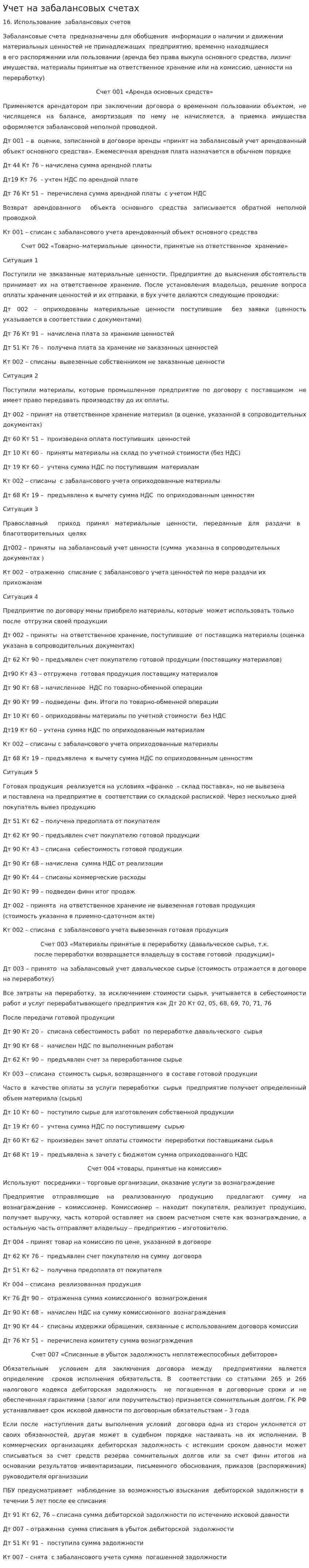 Учет на забалансовых счетах