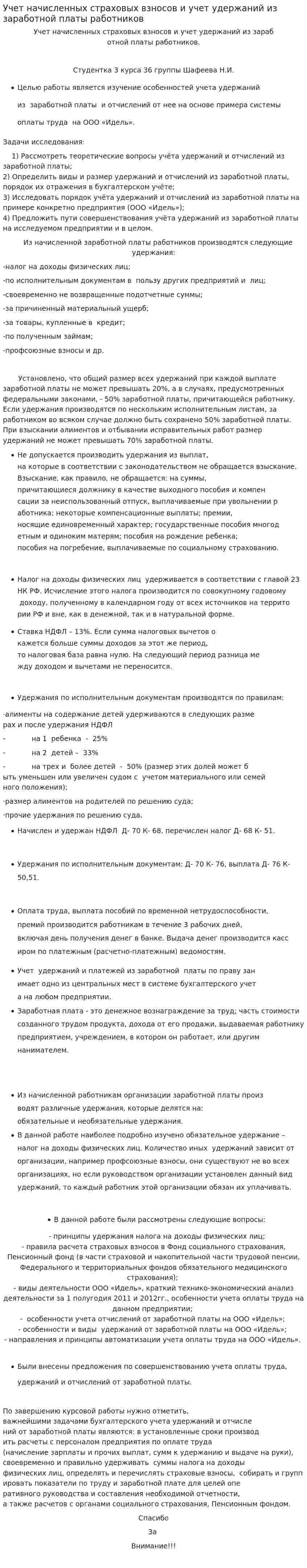 Учет начисленных страховых взносов и учет удержаний из заработной платы работников