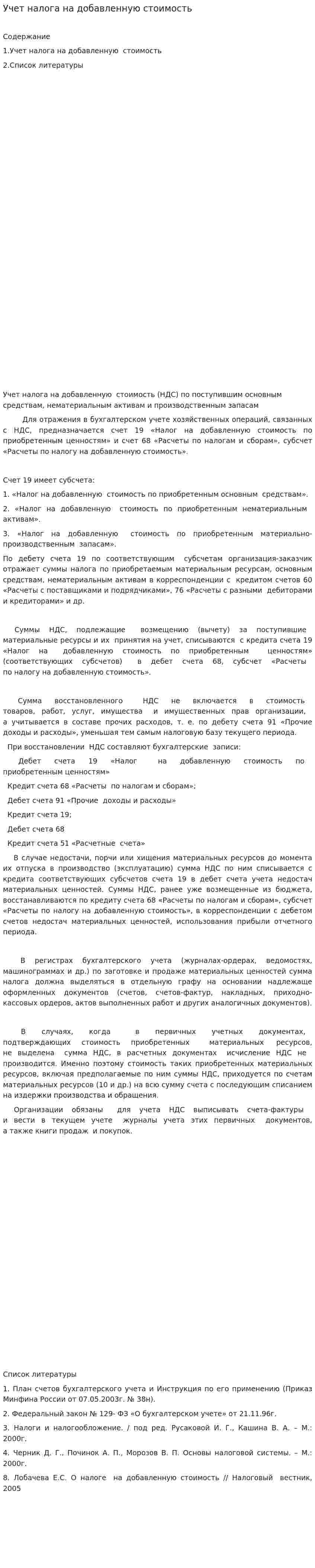 Учет налога на добавленную стоимость