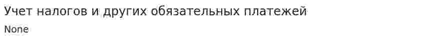 Учет налогов и других обязательных платежей