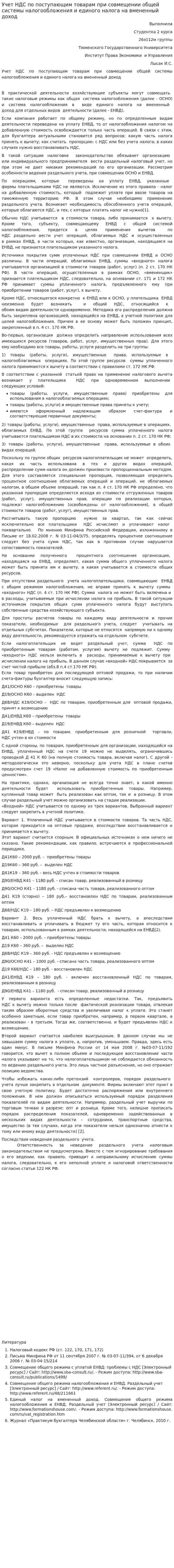 Учет НДС по поступающим товарам при совмещении общей системы налогообложения и единого налога на вмененный доход