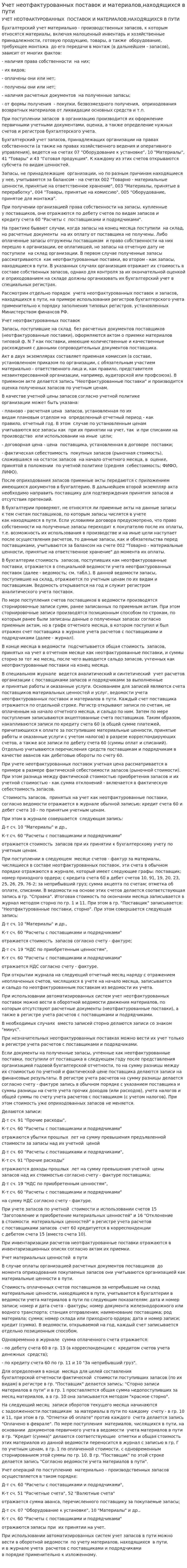 Учет неотфактурованных поставок и материалов,находящихся в пути