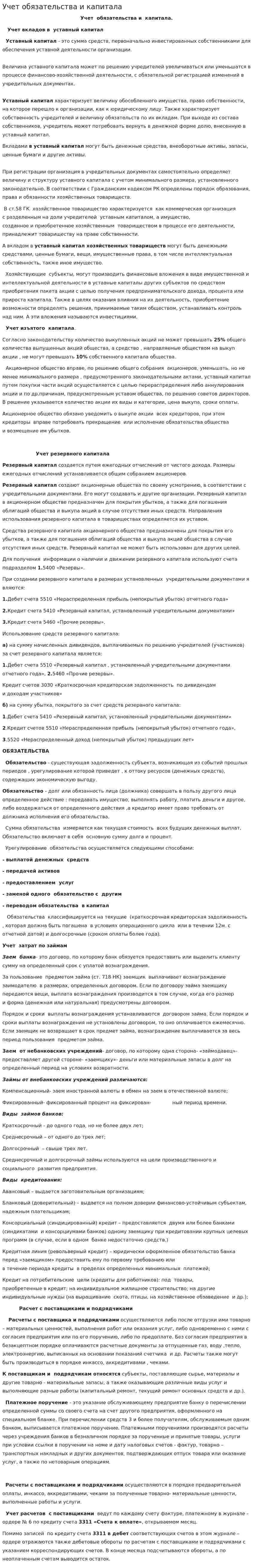 Учет обязательства и капитала