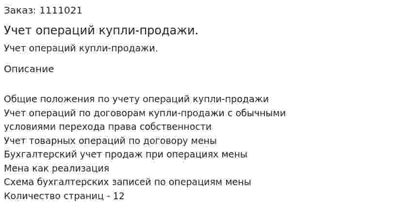 Учет операций купли-продажи. (реферат) 