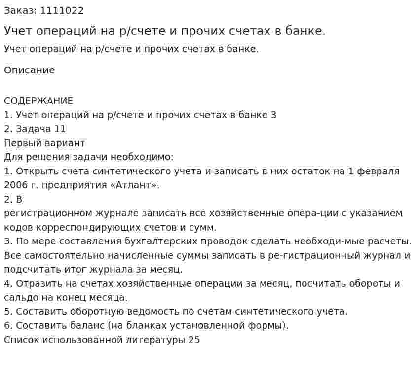 Учет операций на р/счете и прочих счетах в банке. (контрольная работа) 