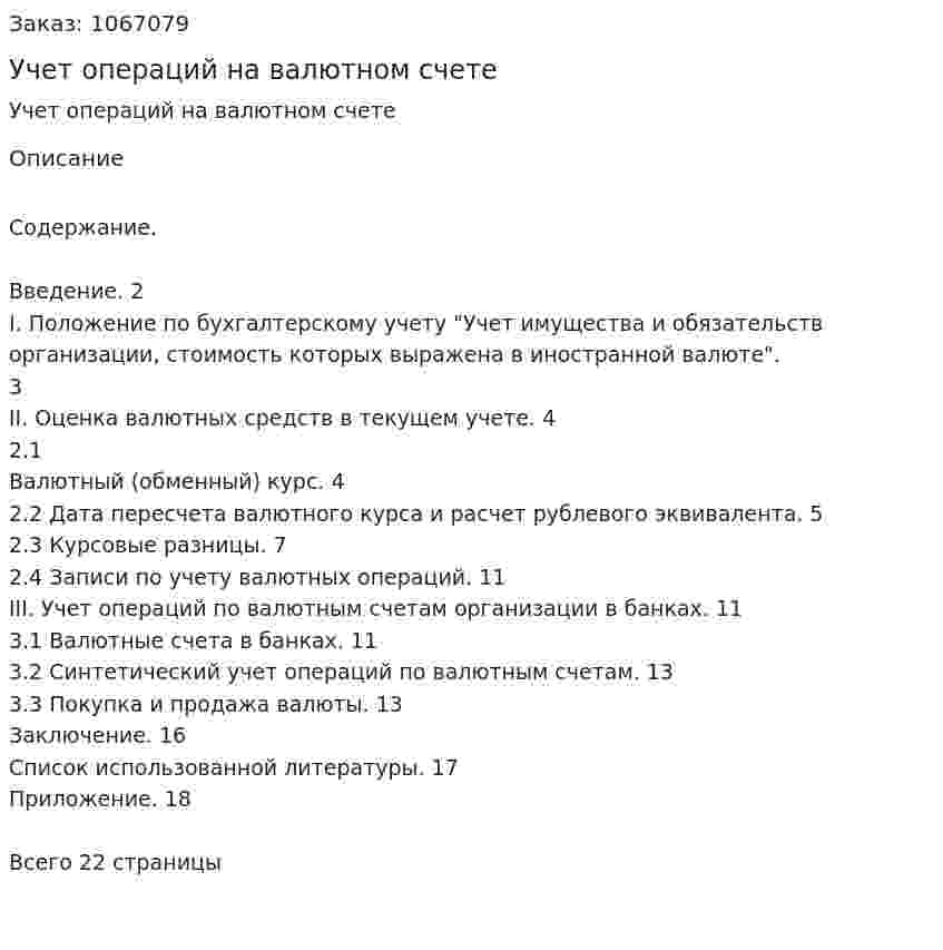 Учет операций на валютном счете (курсовая работа) 
