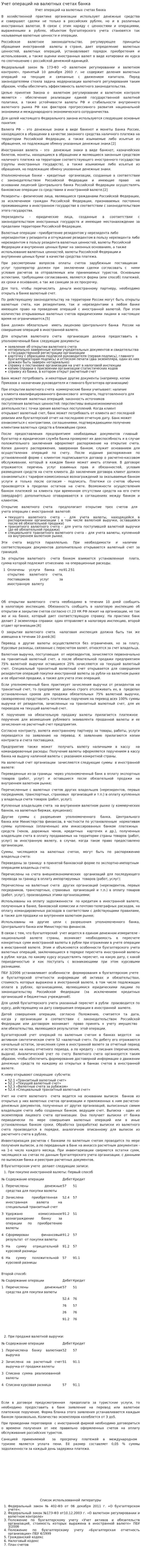 Учет операций на валютных счетах банка
