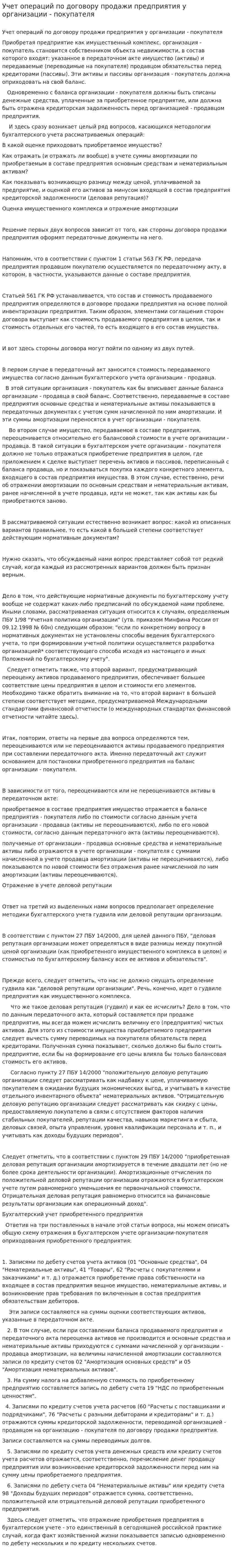 Учет операций по договору продажи предприятия у организации - покупателя