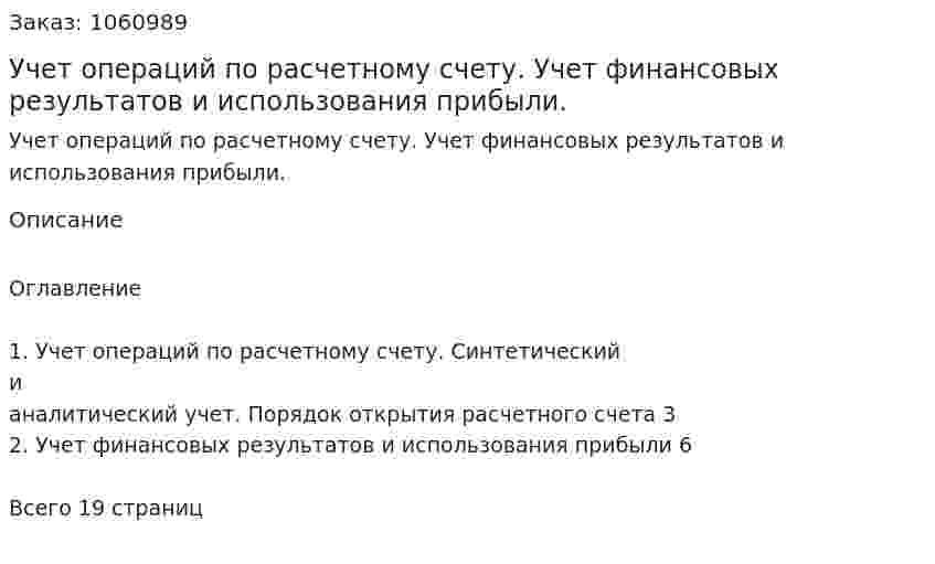 Учет операций по расчетному счету. Учет финансовых результатов и использования прибыли. (реферат) 
