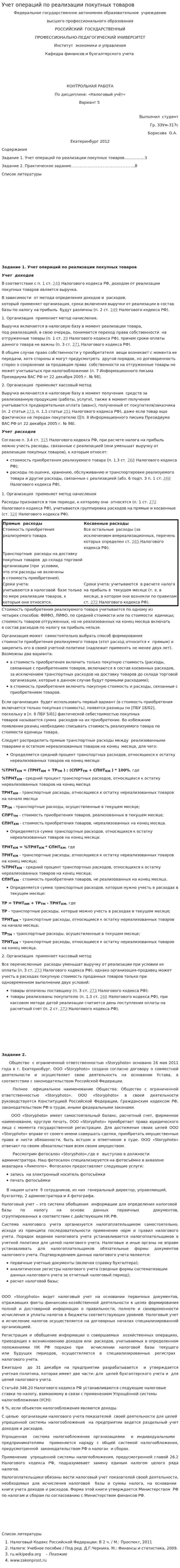 Учет операций по реализации покупных товаров